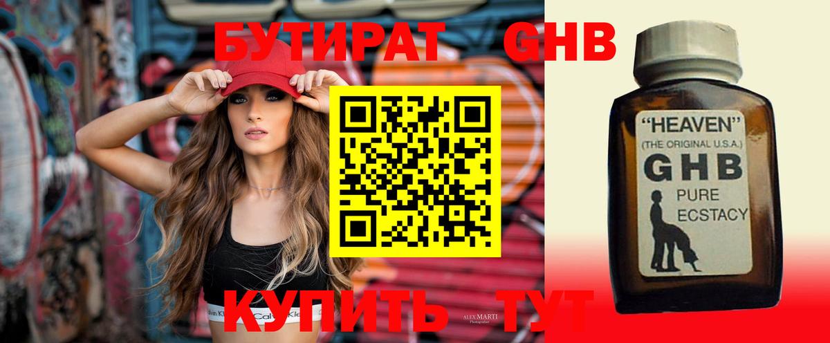 БУТИРАТ 1.4BDO Гагарин